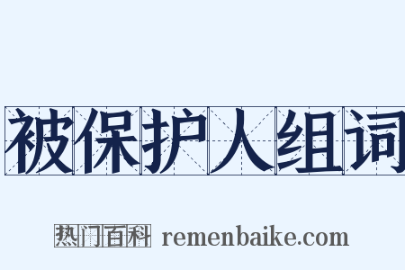 被保护人组词是什么意思的图片